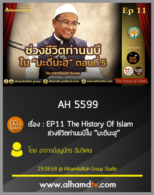 AH 5599 EP11 The History Of Islam เรื่อง ช่วงชีวิตท่านนบีใน “มะดีนะฮฺ” โดย อ.อบูบักร ฉิมวิเศษ